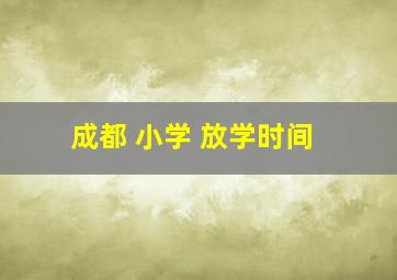 成都 小学 放学时间